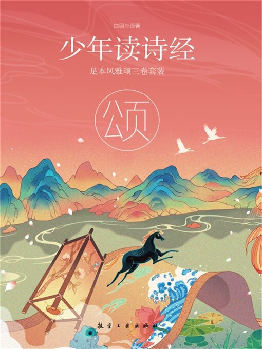 Title details for 少年读诗经：颂 by 白羽，周群 - Wait list